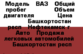  › Модель ­ ВАЗ › Общий пробег ­ 150 000 › Объем двигателя ­ 1 500 › Цена ­ 45 000 - Башкортостан респ., Нефтекамск г. Авто » Продажа легковых автомобилей   . Башкортостан респ.